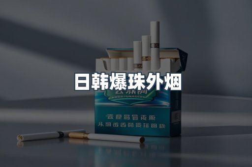 出口香烟