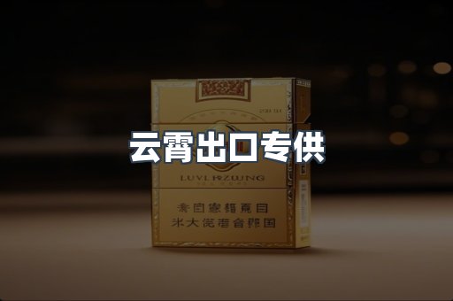 进口香烟